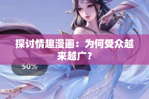 探讨情趣漫画：为何受众越来越广？