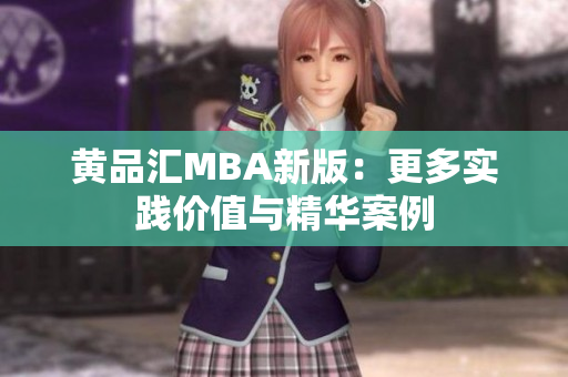 黄品汇MBA新版：更多实践价值与精华案例