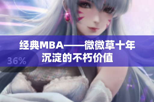 经典MBA——微微草十年沉淀的不朽价值