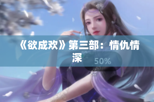 《欲成欢》第三部：情仇情深