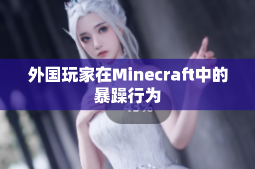 外国玩家在Minecraft中的暴躁行为