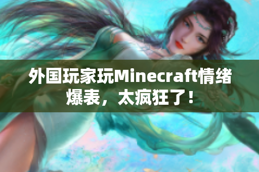 外国玩家玩Minecraft情绪爆表，太疯狂了！