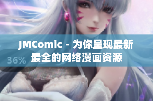 JMComic－为你呈现最新最全的网络漫画资源