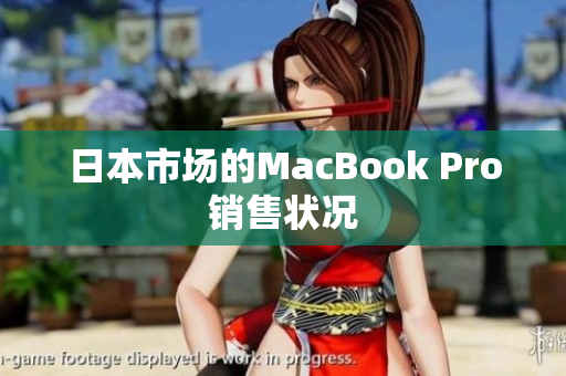 日本市场的MacBook Pro销售状况