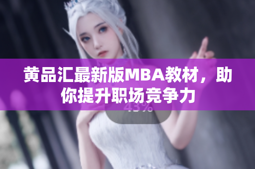 黄品汇最新版MBA教材，助你提升职场竞争力