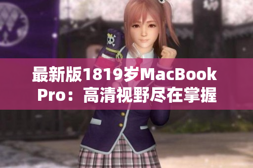 最新版1819岁MacBook Pro：高清视野尽在掌握