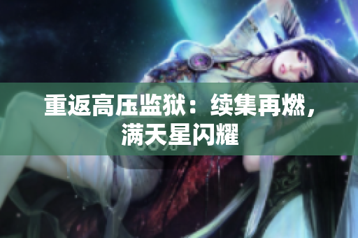 重返高压监狱：续集再燃，满天星闪耀