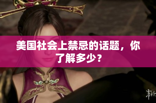 美国社会上禁忌的话题，你了解多少？