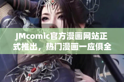 JMcomic官方漫画网站正式推出，热门漫画一应俱全