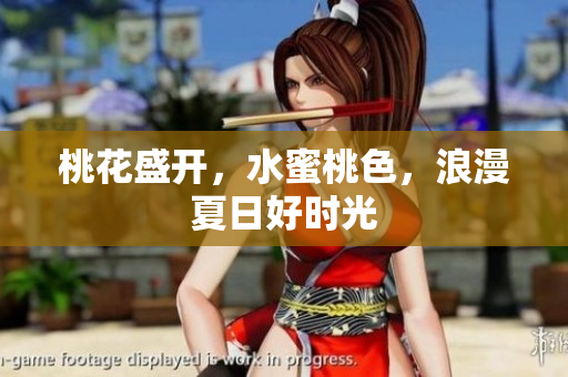 桃花盛开，水蜜桃色，浪漫夏日好时光