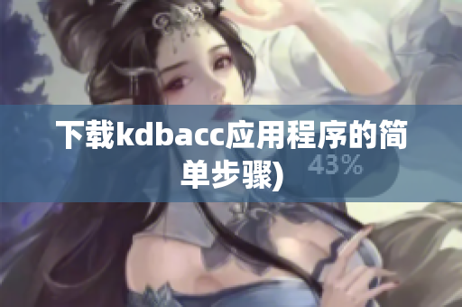 下载kdbacc应用程序的简单步骤)