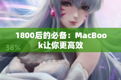 1800后的必备：MacBook让你更高效