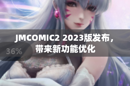 JMCOMIC2 2023版发布，带来新功能优化