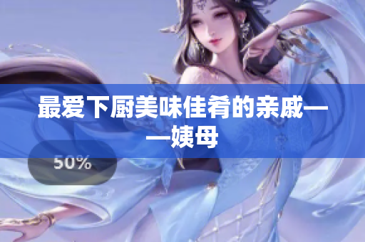 最爱下厨美味佳肴的亲戚——姨母