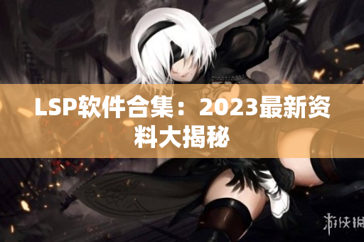LSP软件合集：2023最新资料大揭秘