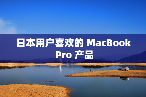 日本用户喜欢的 MacBook Pro 产品