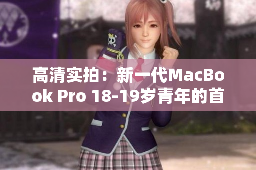 高清实拍：新一代MacBook Pro 18-19岁青年的首选