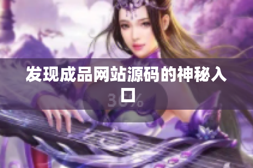 发现成品网站源码的神秘入口