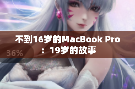 不到16岁的MacBook Pro：19岁的故事