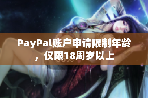 PayPal账户申请限制年龄，仅限18周岁以上
