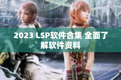 2023 LSP软件合集 全面了解软件资料