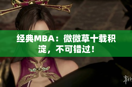 经典MBA：微微草十载积淀，不可错过！