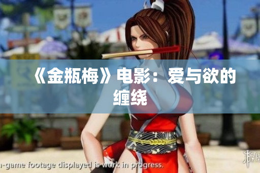 《金瓶梅》电影：爱与欲的缠绕