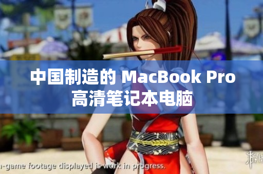 中国制造的 MacBook Pro高清笔记本电脑