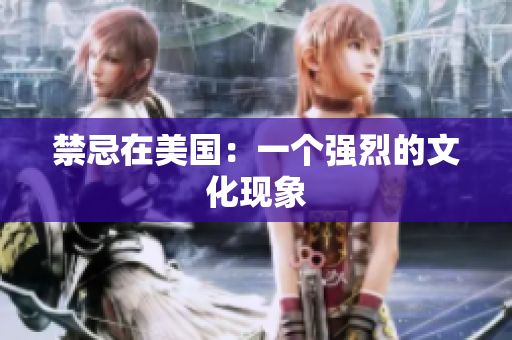 禁忌在美国：一个强烈的文化现象