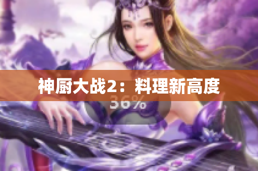 神厨大战2：料理新高度