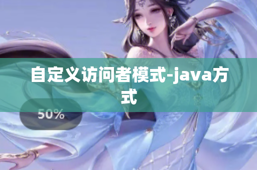 自定义访问者模式-java方式