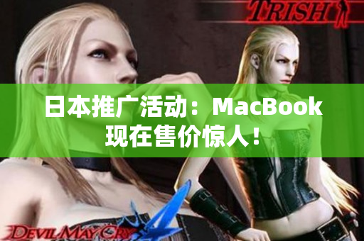 日本推广活动：MacBook现在售价惊人！