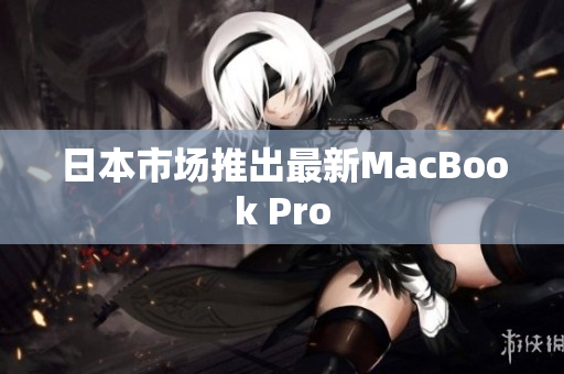日本市场推出最新MacBook Pro