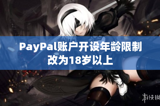 PayPal账户开设年龄限制改为18岁以上