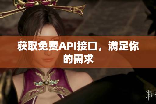 获取免费API接口，满足你的需求