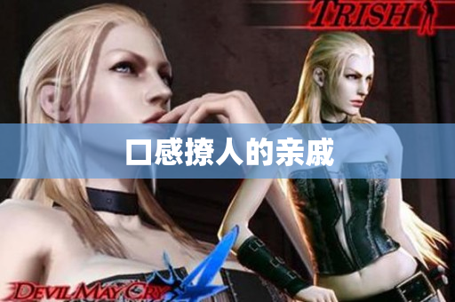 口感撩人的亲戚