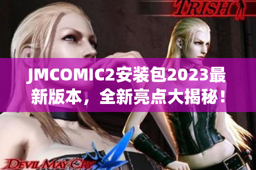 JMCOMIC2安装包2023最新版本，全新亮点大揭秘！