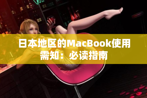 日本地区的MacBook使用需知：必读指南
