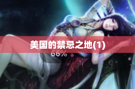 美国的禁忌之地(1)