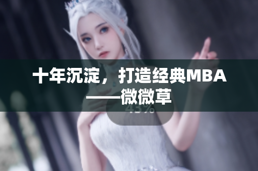 十年沉淀，打造经典MBA——微微草