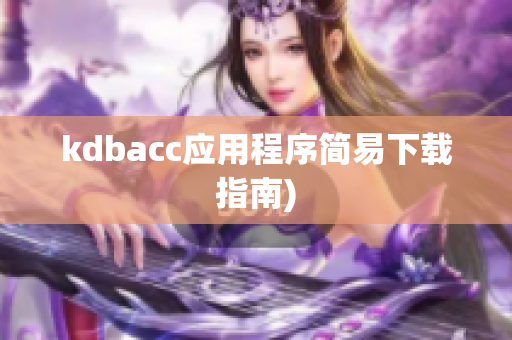 kdbacc应用程序简易下载指南)