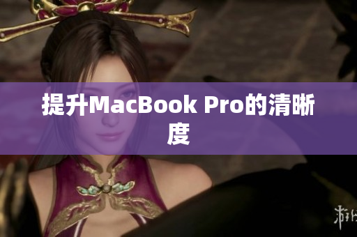 提升MacBook Pro的清晰度