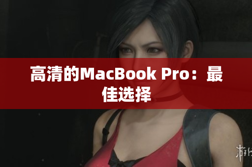 高清的MacBook Pro：最佳选择