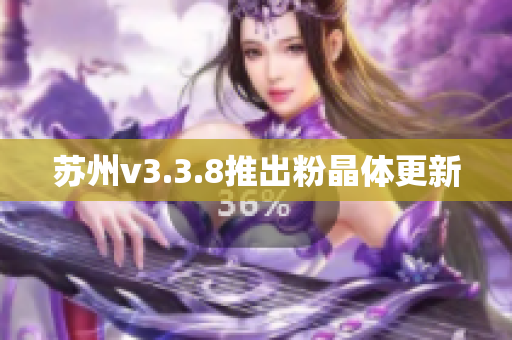 苏州v3.3.8推出粉晶体更新