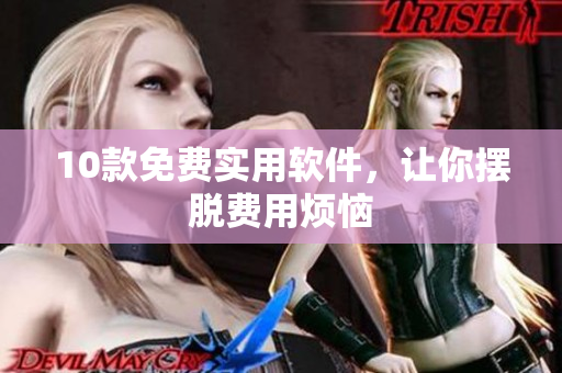 10款免费实用软件，让你摆脱费用烦恼