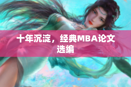 十年沉淀，经典MBA论文选编