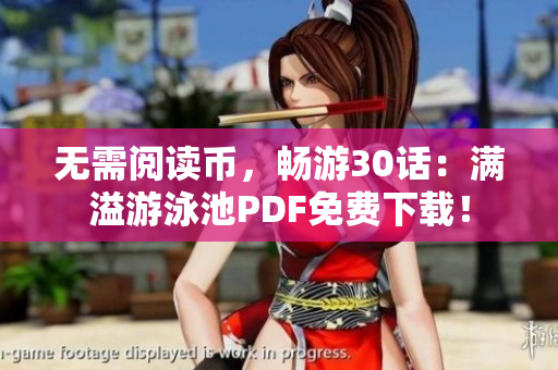 无需阅读币，畅游30话：满溢游泳池PDF免费下载！