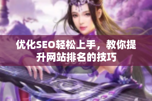 优化SEO轻松上手，教你提升网站排名的技巧