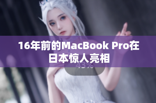 16年前的MacBook Pro在日本惊人亮相