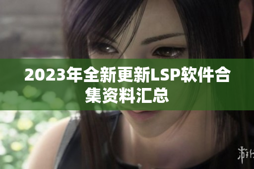 2023年全新更新LSP软件合集资料汇总